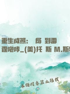 重生成熊：開局簽到雷霆咆哮
